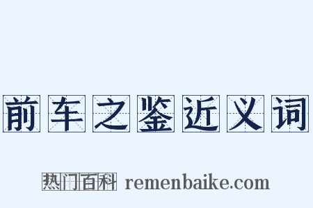 前车之鉴近义词是什么意思的图片